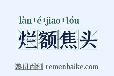烂额焦头是什么意思的图片